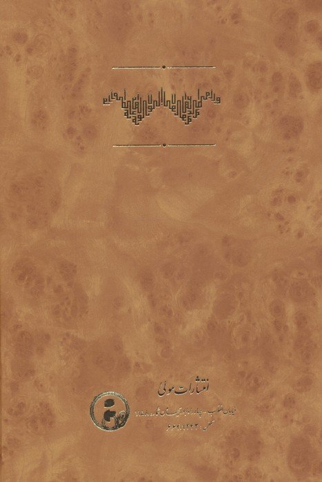 نورالهدایه و مصدرالولایه