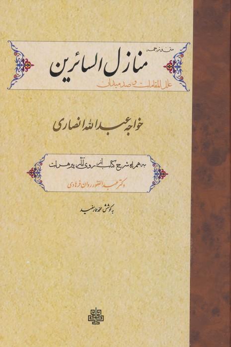 متن و ترجمه منازل السائرین،علل المقامات و صد میدان