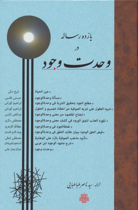 یازده رساله در وحدت وجود