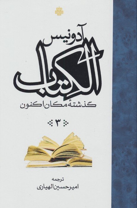 ##الکتاب (گذشته مکان اکنون)،(3جلدی)