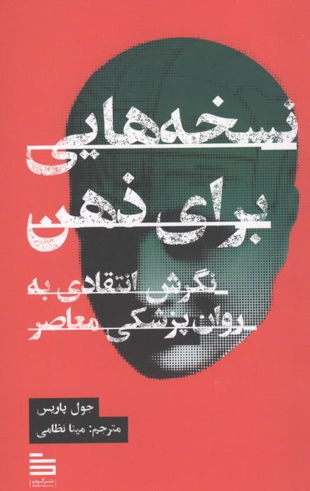 نسخه هایی برای ذهن (نگرش انتقادی به روان پزشکی معاصر)
