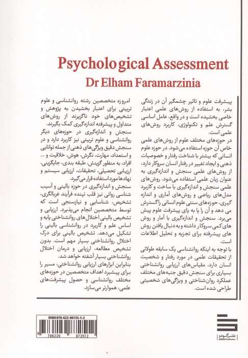 ارزیابی روانشناختی