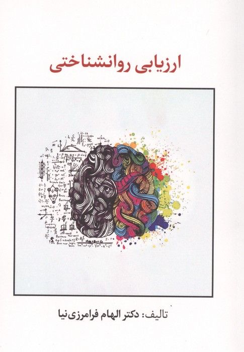 ارزیابی روانشناختی