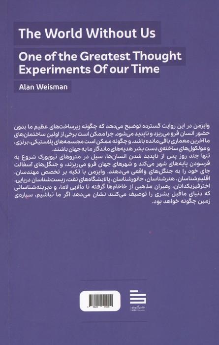 دنیای بدون ما (یکی از بزرگترین آزمایش های فکری زمانه ی ما)