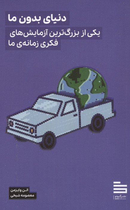 دنیای بدون ما (یکی از بزرگترین آزمایش های فکری زمانه ی ما)