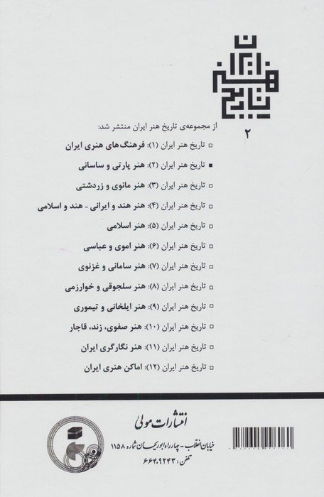 تاریخ هنر ایران 2 (هنر پارتی و ساسانی)