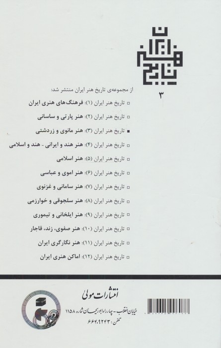 تاریخ هنر ایران 3 (هنر مانوی و زردشتی)