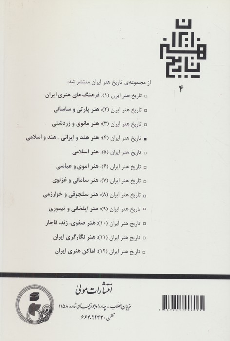 تاریخ هنر ایران 4 (هنر هند و ایرانی-هند و اسلامی)