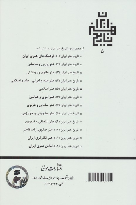 تاریخ هنر ایران 5 (هنر اسلامی)