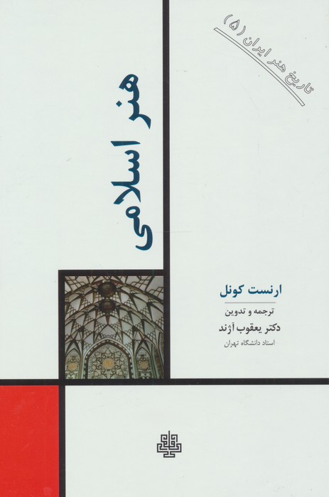 تاریخ هنر ایران 5 (هنر اسلامی)