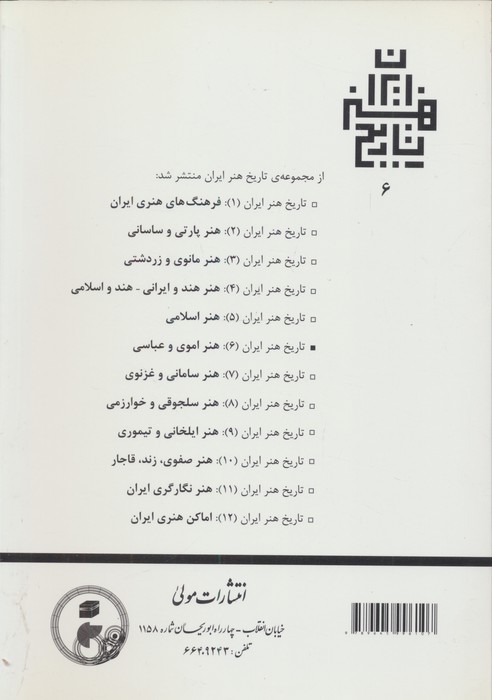 تاریخ هنر ایران 6 (هنر اموی و عباسی)