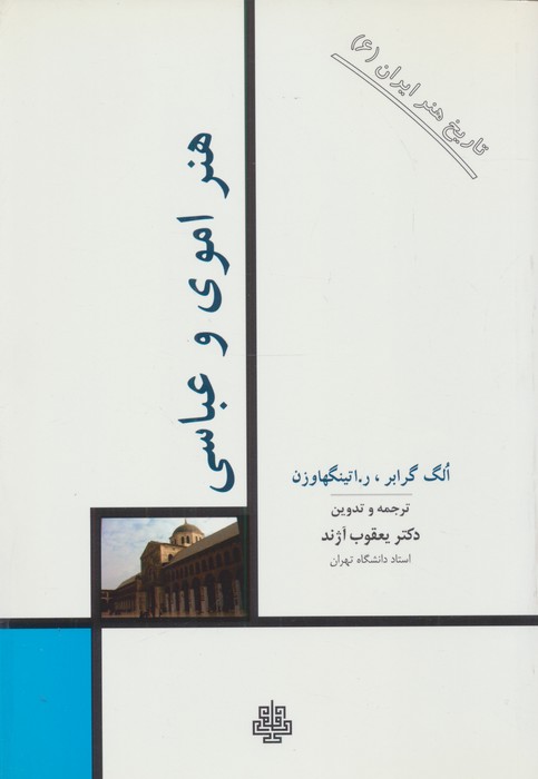 تاریخ هنر ایران 6 (هنر اموی و عباسی)