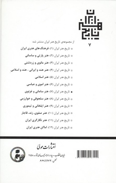 تاریخ هنر ایران 7 (هنر سامانی و غزنوی)