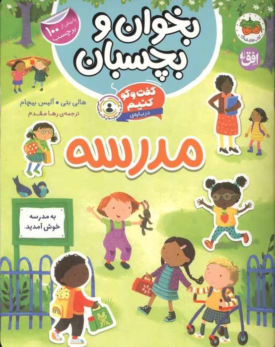 بخوان و بچسبان 11 (گفت و گو کنیم درباره:مدرسه)،(گلاسه)