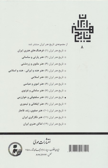 تاریخ هنر ایران 8 (هنر سلجوقی و خوارزمی)