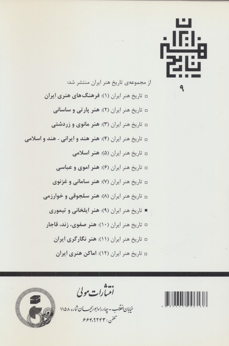 تاریخ هنر ایران 9 (هنر ایلخانی و تیموری)