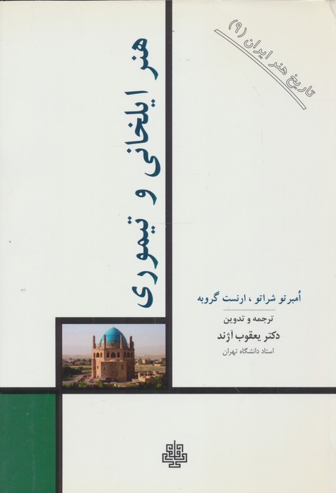 تاریخ هنر ایران 9 (هنر ایلخانی و تیموری)