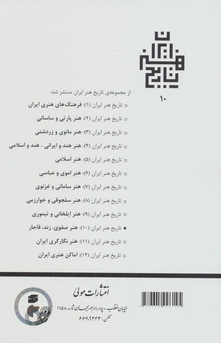 تاریخ هنر ایران 10 (هنر صفوی،زند،قاجار)