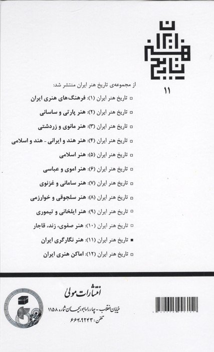 تاریخ هنر ایران 11 (هنر نگارگری ایران)