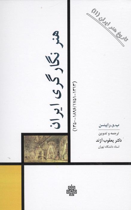 تاریخ هنر ایران 11 (هنر نگارگری ایران)
