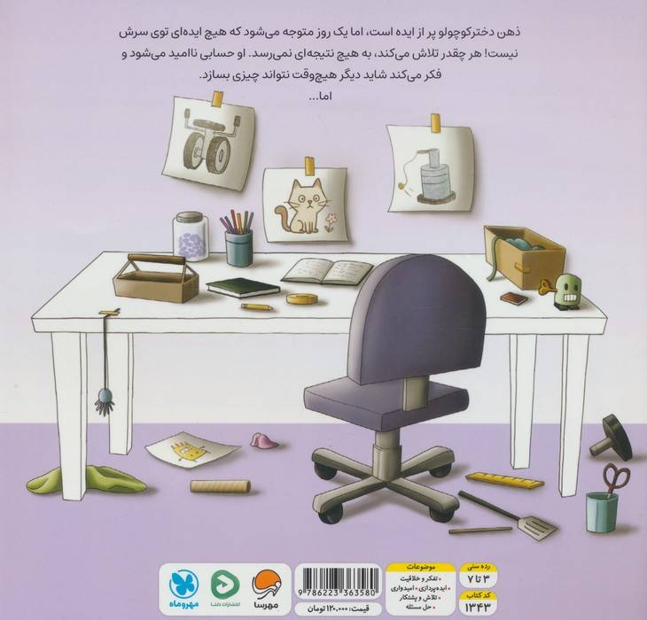 داستان یک ایده ی فوق العاده