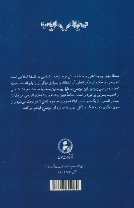 دو رساله در وجود ذهنی