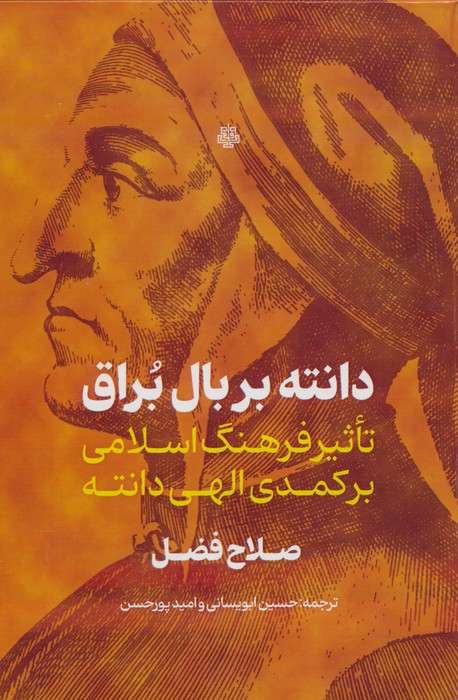 دانته بر بال براق (تاثیر فرهنگ اسلامی بر کمدی الهی دانته)