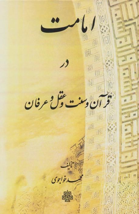 امامت در قرآن و سنت و عقل و عرفان