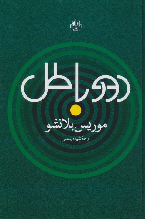 دور باطل