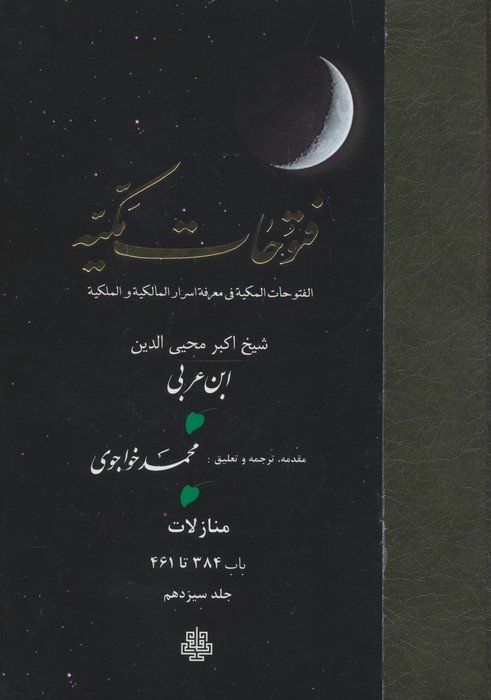 فتوحات مکیه 13 (الفتوحات المکیه فی معرفه اسرار المالکیه و الملکیه:منازل باب 384 تا 461)