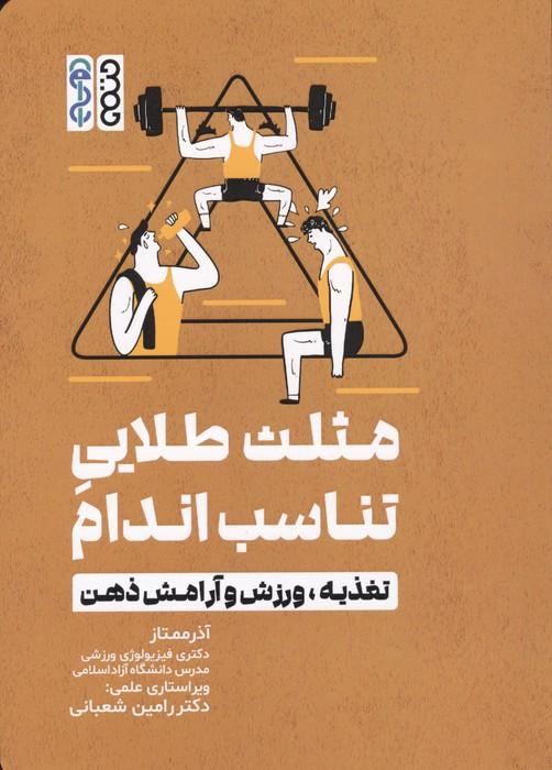 مثلث طلایی تناسب اندام (تغذیه،ورزش و آرامش ذهن)