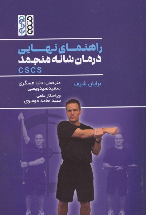 راهنمای نهایی درمانه شانه منجمد CSCS
