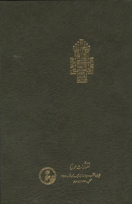 فتوحات مکیه 14 (الفتوحات المکیه فی معرفه اسرار المالکیه و الملکیه:مقامات هجیرات باب 462 تا 557)