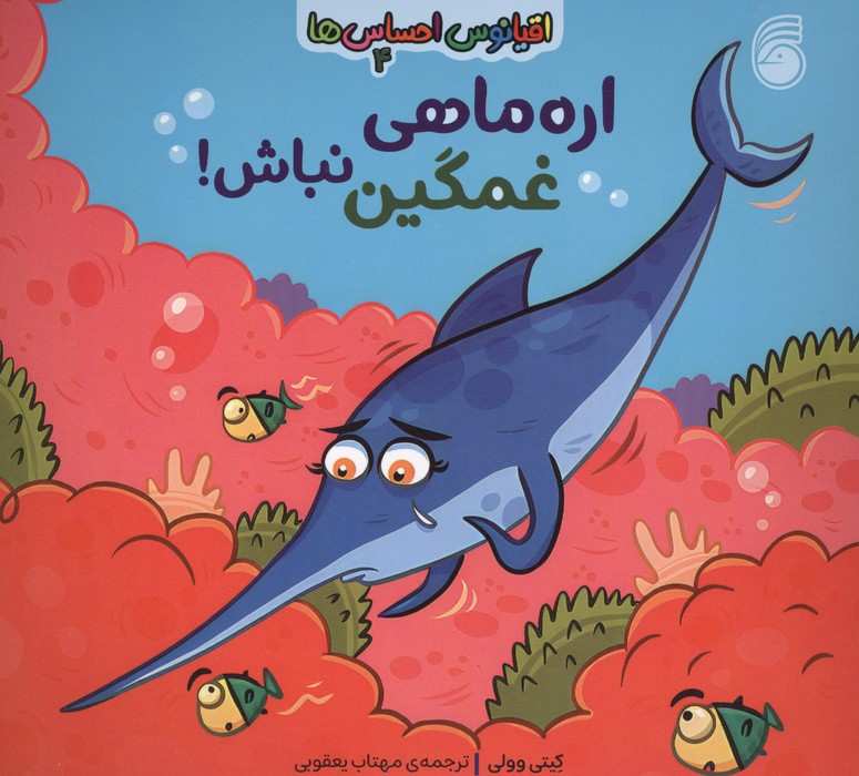 اقیانوس احساس ها 4 (اره ماهی غمگین نباش!)