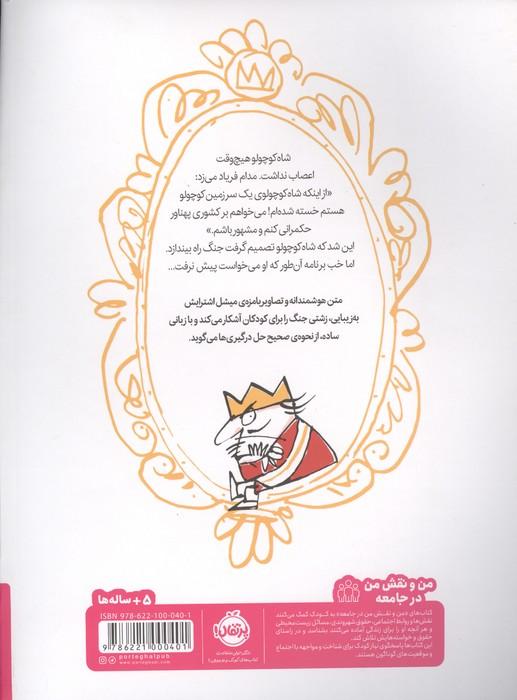 شاه کوچولوی بی اعصاب (من و نقش من در جامعه)،(گلاسه)