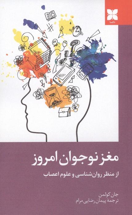 مغز نوجوان امروز از منظر روان شناسی و علوم اعصاب