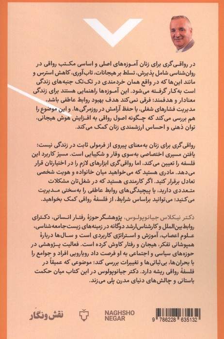 رواقی گری برای زنان (کاربرد آموزه های رواقی در زندگی زنان امروزی)
