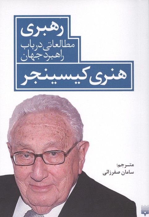 رهبری مطالعاتی در باب راهبرد جهان