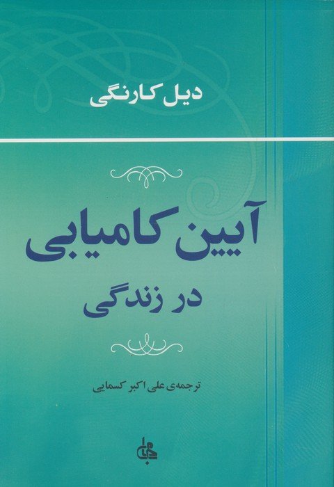آیین کامیابی در زندگی