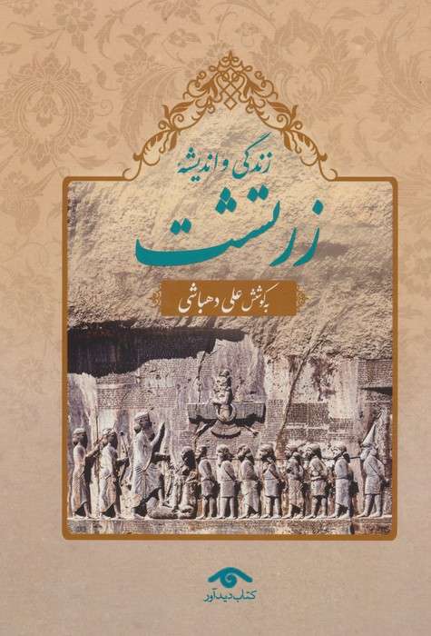زندگی و اندیشه زرتشت