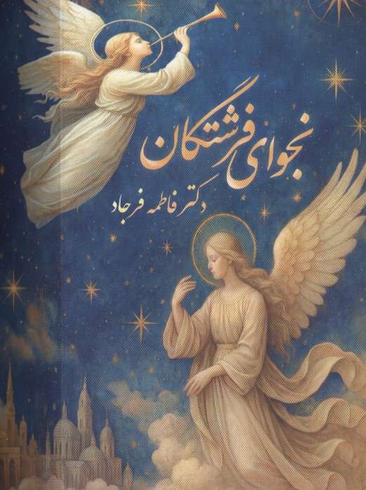 نجوای فرشتگان (گلاسه،باجعبه)