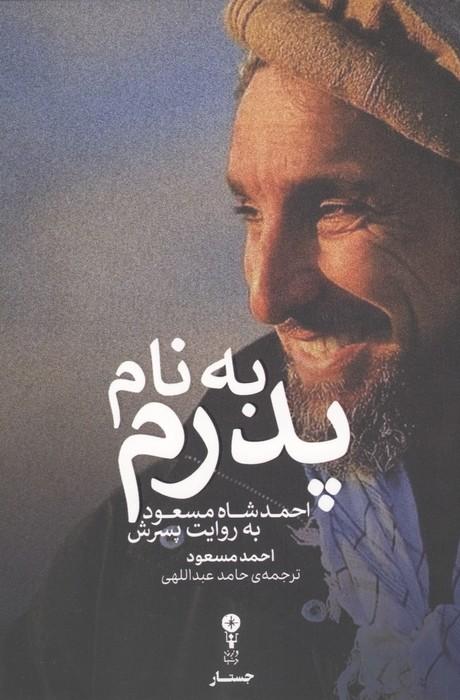 به نام پدرم (احمد شاه مسعود به روایت پسرش)