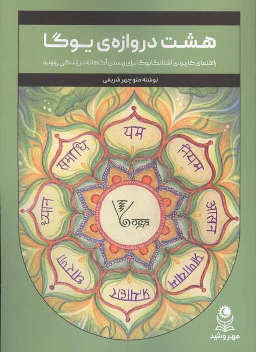 هشت دروازه ی یوگا (راهنمای کاربردی آشتانگا یوگا برای زیستن آگاهانه در زندگی روزمره)