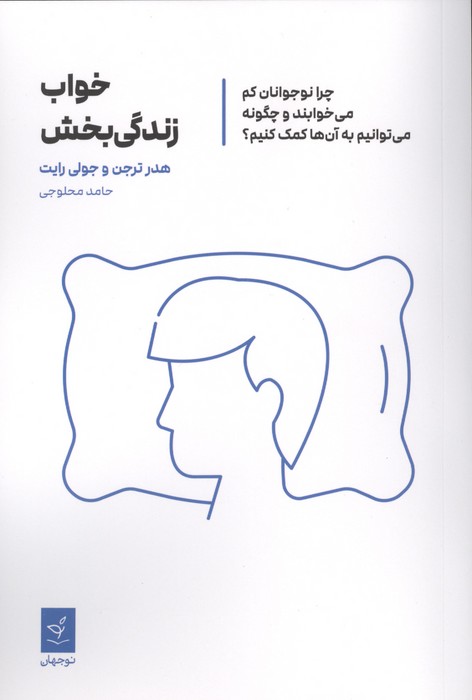 خواب زندگی بخش (چرا نوجوانان کم می خوابند و چگونه می توانیم به آنها کمک کنیم؟)