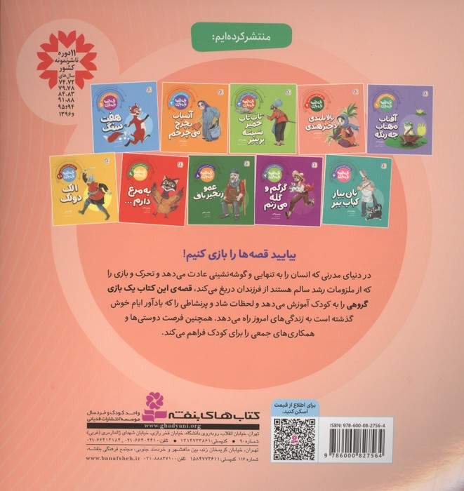 یک قصه یک بازی 2 (برای کودکان دیروز و امروز:بالابلندی دختر هندی)،(گلاسه)