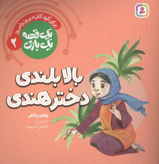 یک قصه یک بازی 2 (برای کودکان دیروز و امروز:بالابلندی دختر هندی)،(گلاسه)