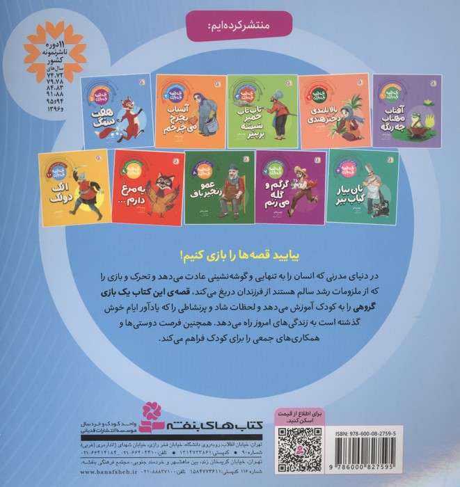 یک قصه یک بازی  5 (برای کودکان دیروز و امروز:هفت سنگ)،(گلاسه)