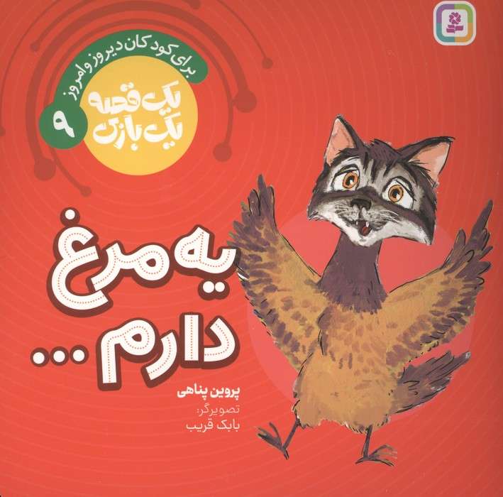 یک قصه یک بازی  9 (برای کودکان دیروز و امروز:یه مرغ دارم...)،(گلاسه)