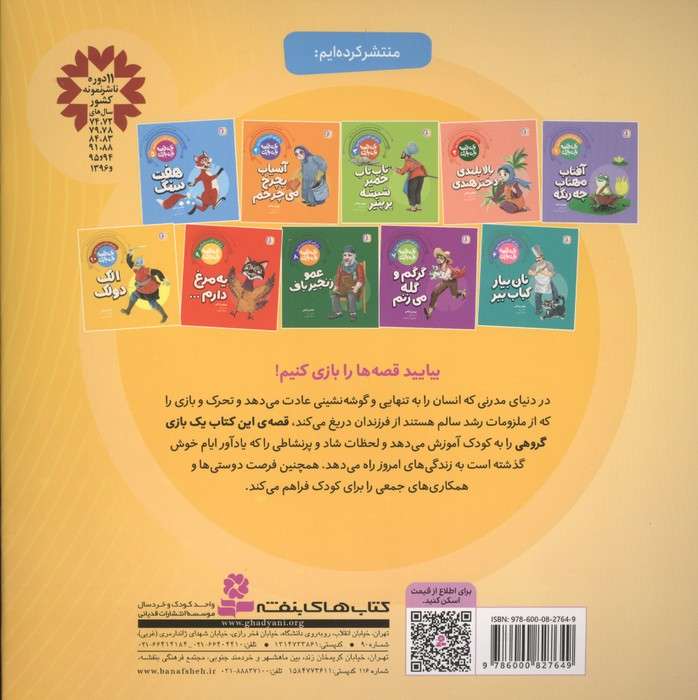 یک قصه یک بازی 10 (برای کودکان دیروز و امروز:الک دولک)،(گلاسه)