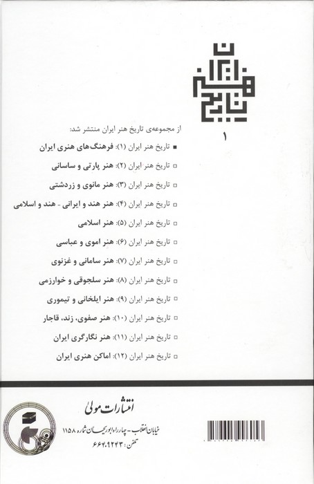 تاریخ هنر ایران 1 (فرهنگ های هنری ایران)